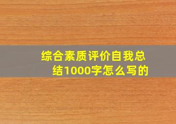 综合素质评价自我总结1000字怎么写的