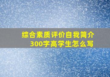 综合素质评价自我简介300字高学生怎么写