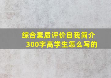 综合素质评价自我简介300字高学生怎么写的