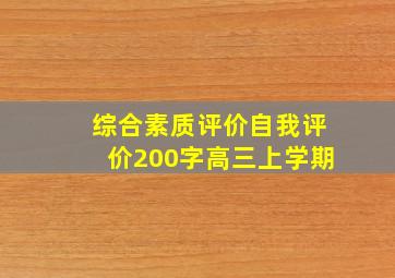 综合素质评价自我评价200字高三上学期