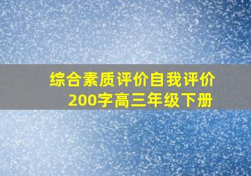 综合素质评价自我评价200字高三年级下册