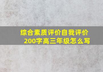 综合素质评价自我评价200字高三年级怎么写