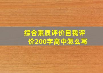 综合素质评价自我评价200字高中怎么写