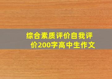 综合素质评价自我评价200字高中生作文