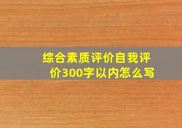 综合素质评价自我评价300字以内怎么写