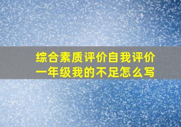 综合素质评价自我评价一年级我的不足怎么写