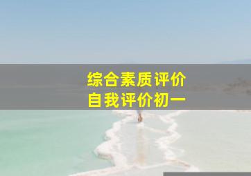 综合素质评价自我评价初一