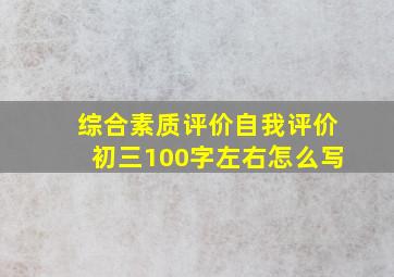 综合素质评价自我评价初三100字左右怎么写