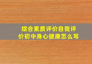 综合素质评价自我评价初中身心健康怎么写