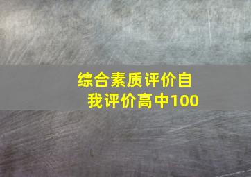 综合素质评价自我评价高中100