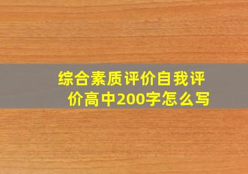 综合素质评价自我评价高中200字怎么写