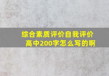 综合素质评价自我评价高中200字怎么写的啊