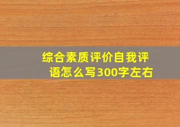 综合素质评价自我评语怎么写300字左右