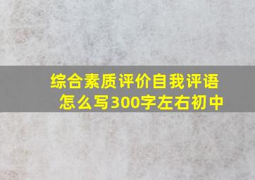 综合素质评价自我评语怎么写300字左右初中