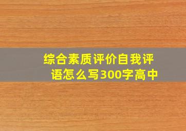 综合素质评价自我评语怎么写300字高中