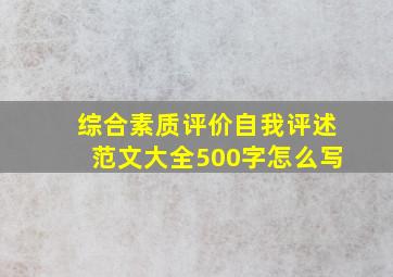 综合素质评价自我评述范文大全500字怎么写