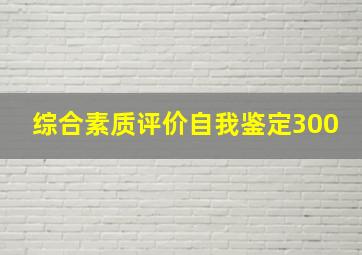 综合素质评价自我鉴定300