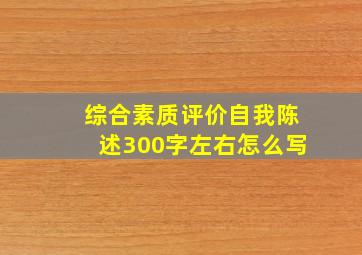 综合素质评价自我陈述300字左右怎么写