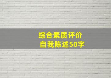 综合素质评价自我陈述50字