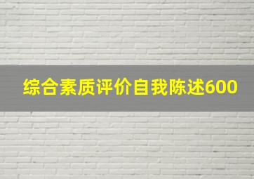 综合素质评价自我陈述600