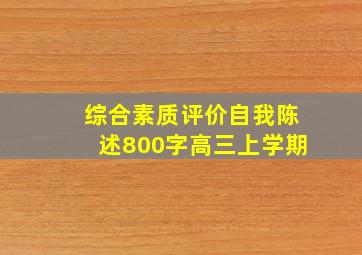 综合素质评价自我陈述800字高三上学期