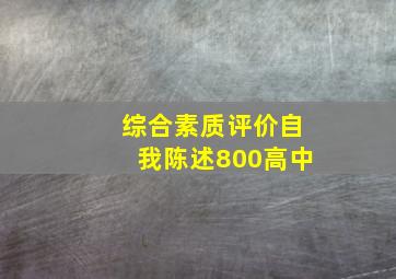 综合素质评价自我陈述800高中