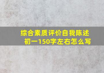 综合素质评价自我陈述初一150字左右怎么写