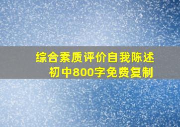 综合素质评价自我陈述初中800字免费复制