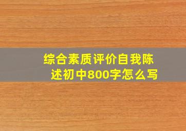 综合素质评价自我陈述初中800字怎么写