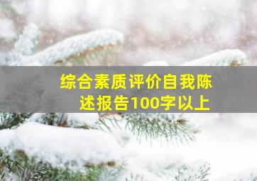 综合素质评价自我陈述报告100字以上