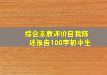 综合素质评价自我陈述报告100字初中生