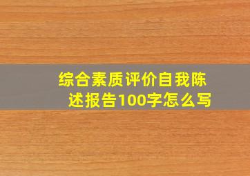 综合素质评价自我陈述报告100字怎么写