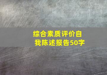 综合素质评价自我陈述报告50字