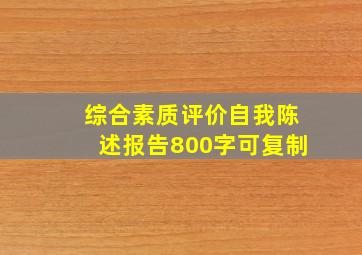 综合素质评价自我陈述报告800字可复制