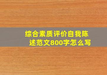 综合素质评价自我陈述范文800字怎么写