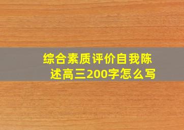 综合素质评价自我陈述高三200字怎么写