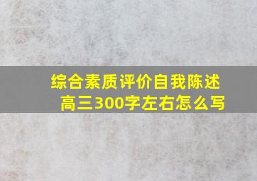 综合素质评价自我陈述高三300字左右怎么写