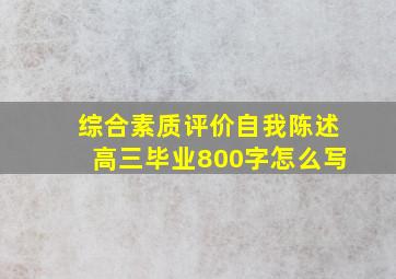 综合素质评价自我陈述高三毕业800字怎么写