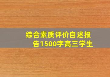 综合素质评价自述报告1500字高三学生