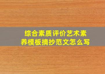 综合素质评价艺术素养模板摘抄范文怎么写