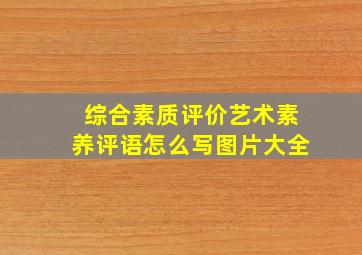 综合素质评价艺术素养评语怎么写图片大全