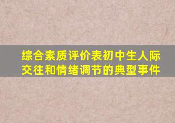 综合素质评价表初中生人际交往和情绪调节的典型事件