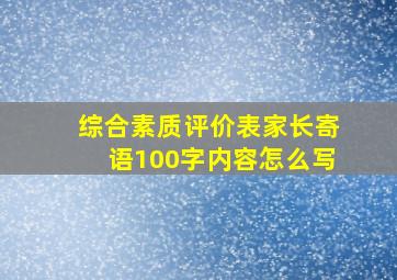 综合素质评价表家长寄语100字内容怎么写