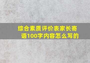 综合素质评价表家长寄语100字内容怎么写的