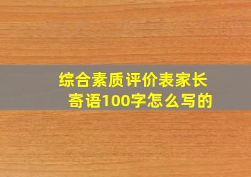 综合素质评价表家长寄语100字怎么写的