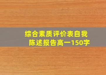 综合素质评价表自我陈述报告高一150字