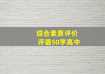 综合素质评价评语50字高中