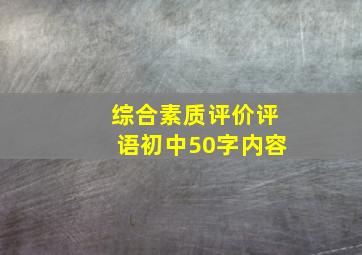 综合素质评价评语初中50字内容