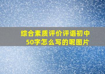 综合素质评价评语初中50字怎么写的呢图片