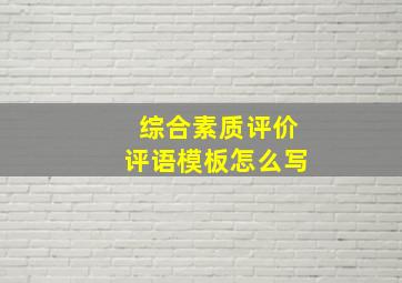 综合素质评价评语模板怎么写